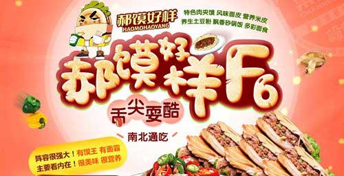 郝馍好样加盟 郝馍好样