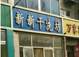 投资新新干洗店有哪些要求