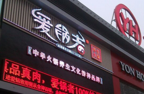 爱锅者火锅