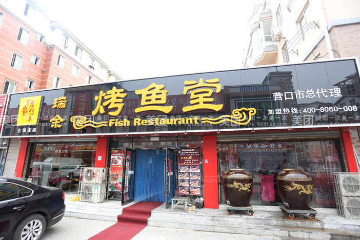 瑞余烤鱼堂馆