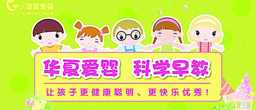 华夏爱婴早教加盟