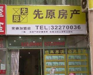 先原房产