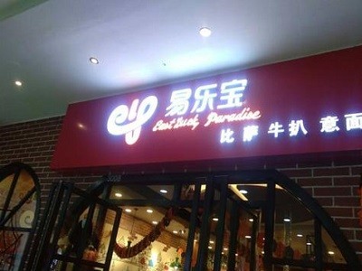 易乐宝披萨