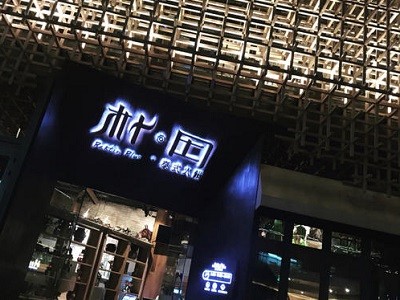 朴田海鲜火锅