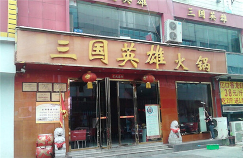 三国英雄火锅加盟