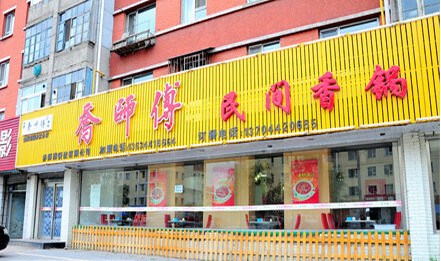 乔师傅香锅