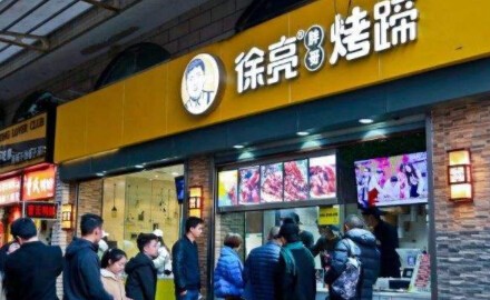 徐亮烤猪蹄加盟