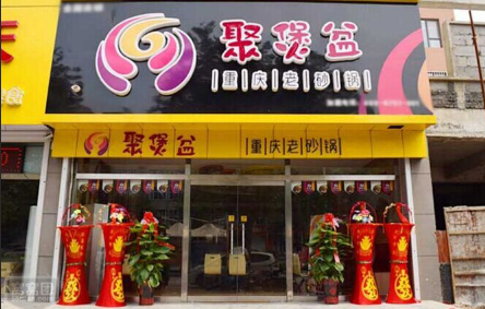 聚煲盆