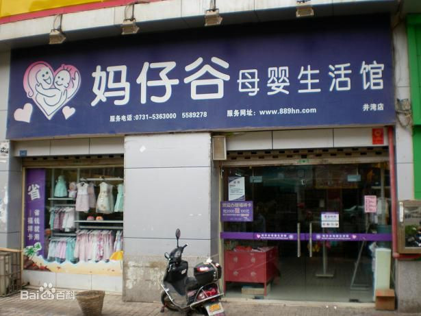 妈仔谷母婴店加盟