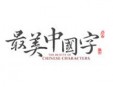 最美中国字加盟