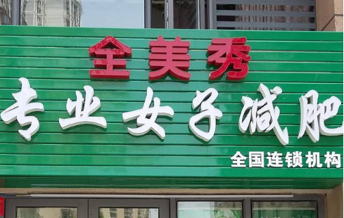 全美秀减肥
