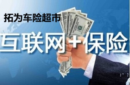拓为车险超市