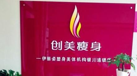 创美瘦身
