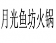 月光鱼坊火锅加盟