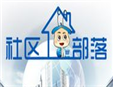 社区部落加盟