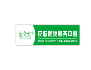 德全堂加盟
