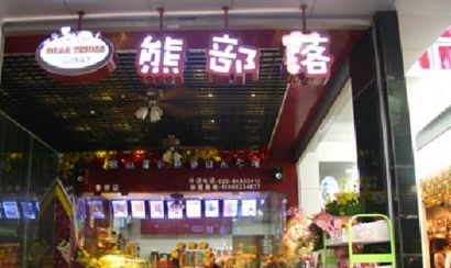 熊部落加盟 熊部落