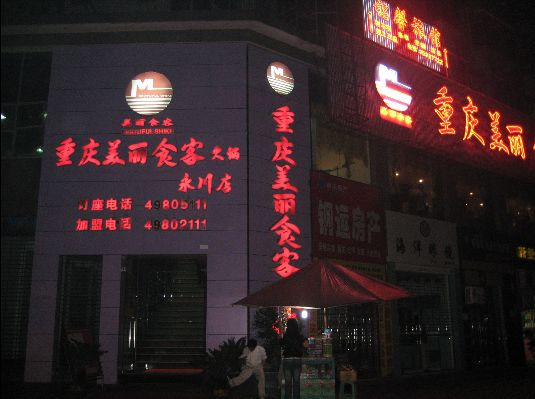 美丽食客火锅加盟