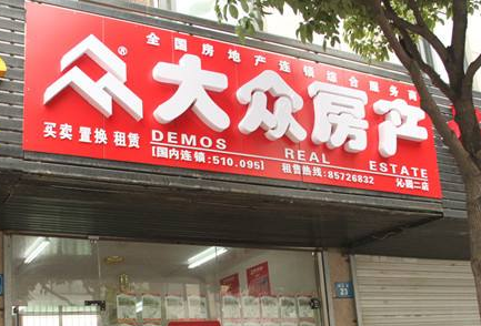 大众房产加盟
