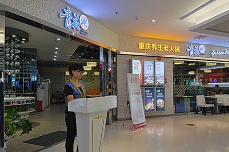 青花涮火锅