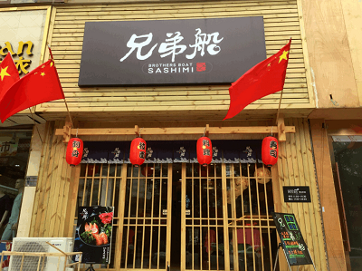 兄弟船寿司