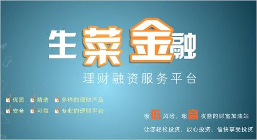 生菜金融加盟