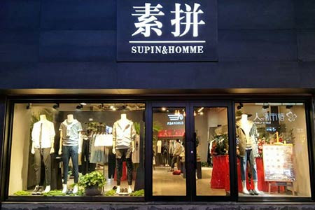 素拼男装加盟