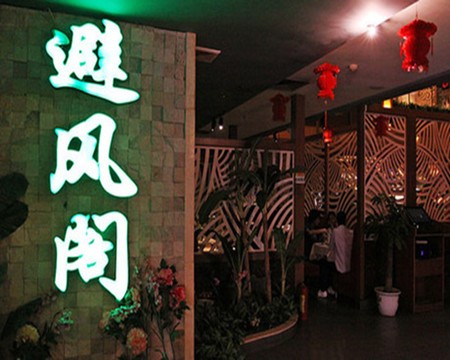 避风阁火锅加盟