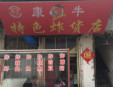 康牛炸货加盟