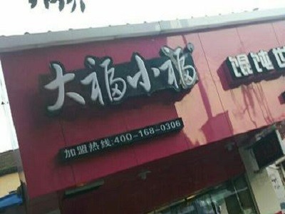 大福小福馄饨世家