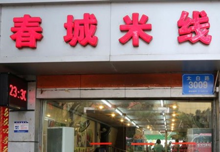 春城米线加盟