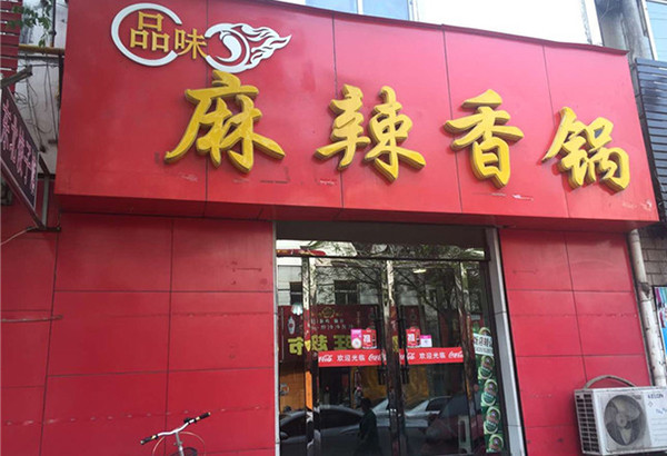 品味麻辣香锅