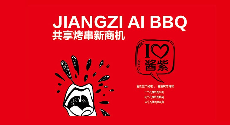 酱紫的串