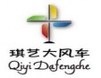 琪艺大风车加盟