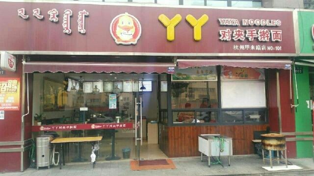丫丫对夹手擀面