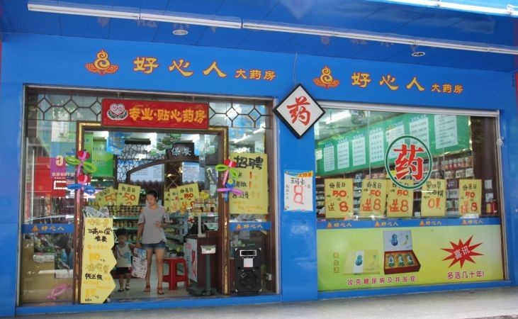 好心人药店