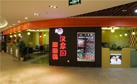 汉拿园涮涮锅