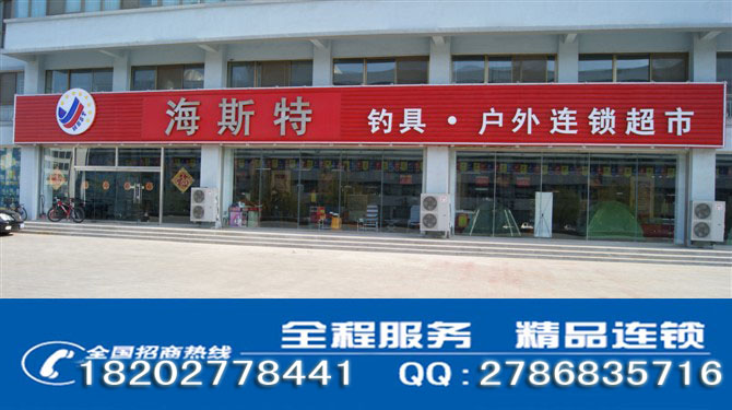 海斯特钓具连锁 海斯特钓具连锁