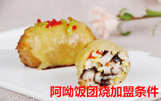 阿呦饭团烧加盟 阿呦饭团烧