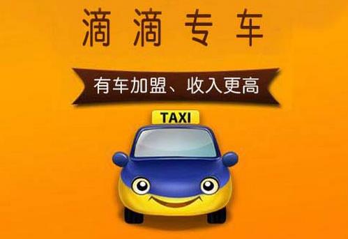 滴滴打车