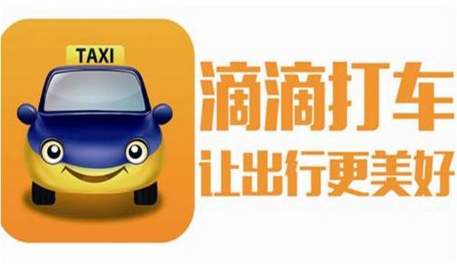 滴滴打车