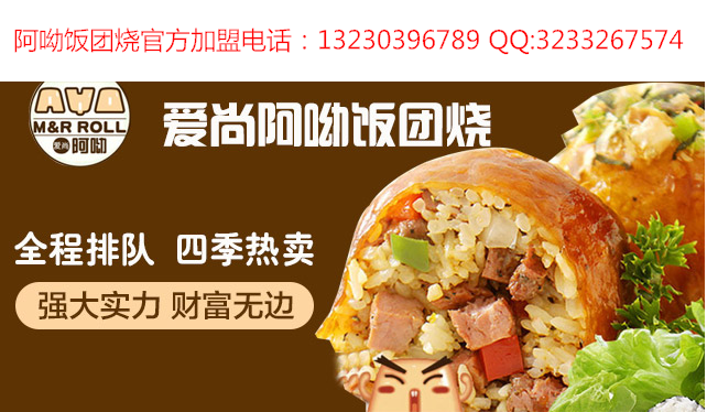 阿呦饭团烧官网和阿呦饭团烧官方 阿呦饭团烧官网和阿呦饭团烧官方