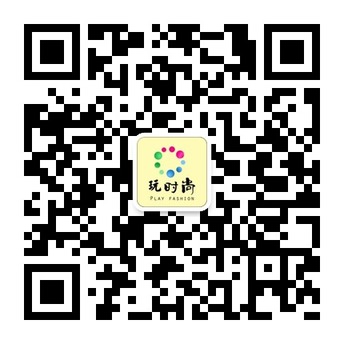 玩时尚