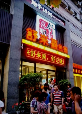 舒来喜记鱼火锅简介