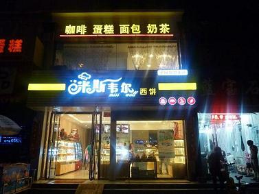 米斯韦尔蛋糕店