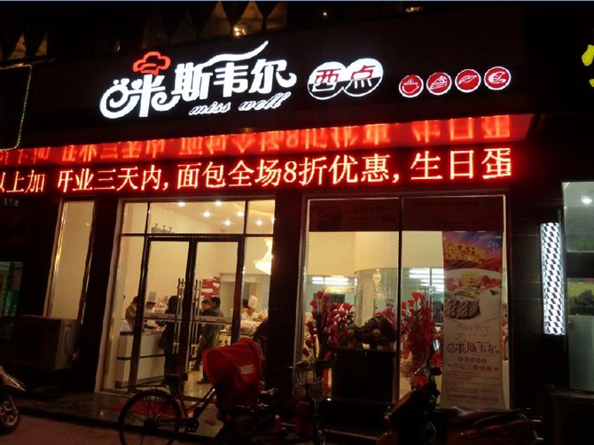 米斯韦尔蛋糕店