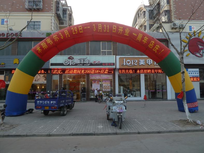 米斯韦尔蛋糕店