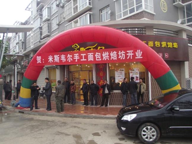 米斯韦尔蛋糕店