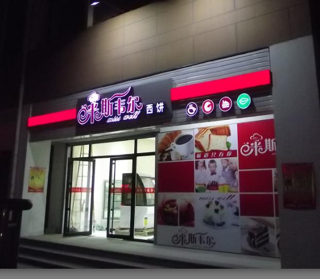 米斯韦尔蛋糕店