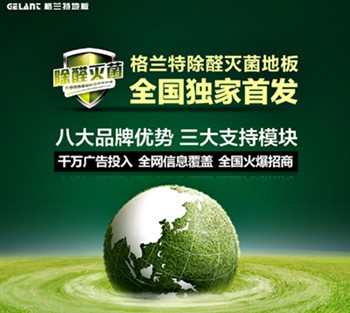 格兰特除醛灭菌地板新品上市再掀热销狂潮